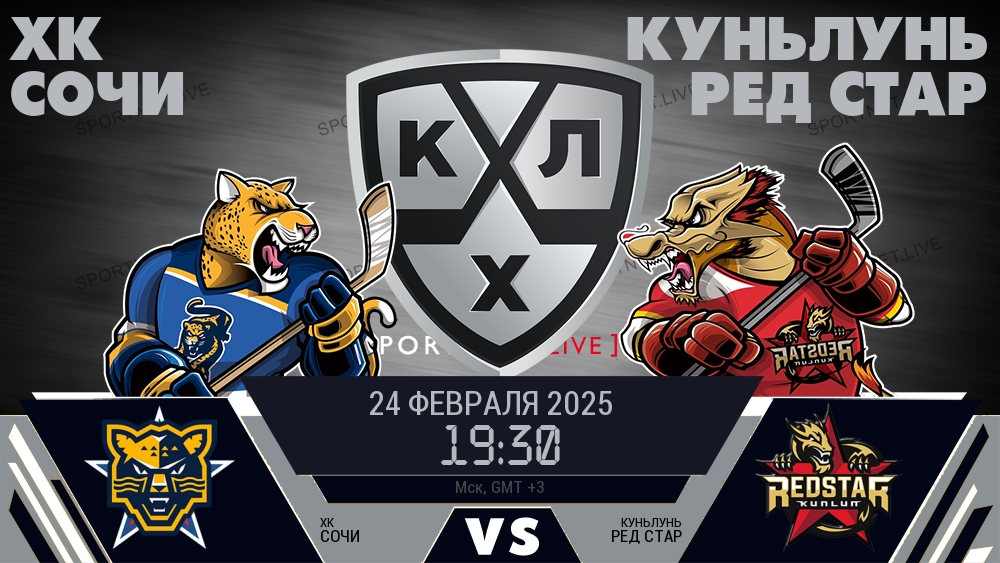 ХК Сочи - Куньлунь Ред Стар хайлайты 2025-02-24