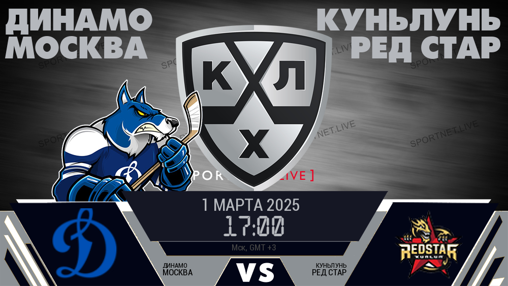 Динамо Москва - Куньлунь Ред Стар хайлайты 2025-03-01