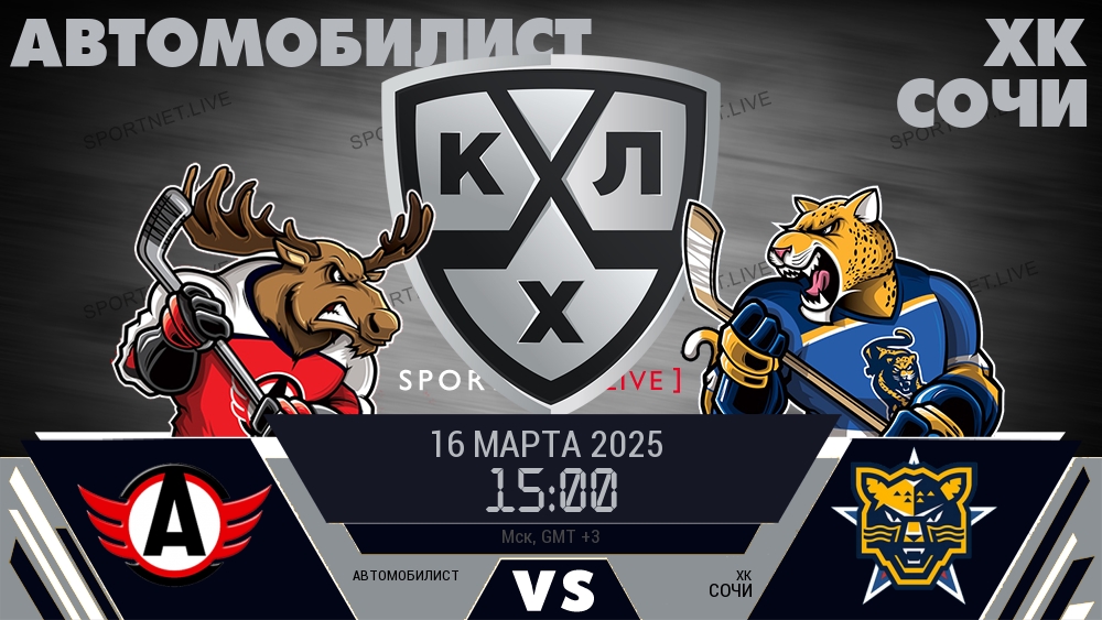 Автомобилист - ХК Сочи хайлайты 2025-03-16