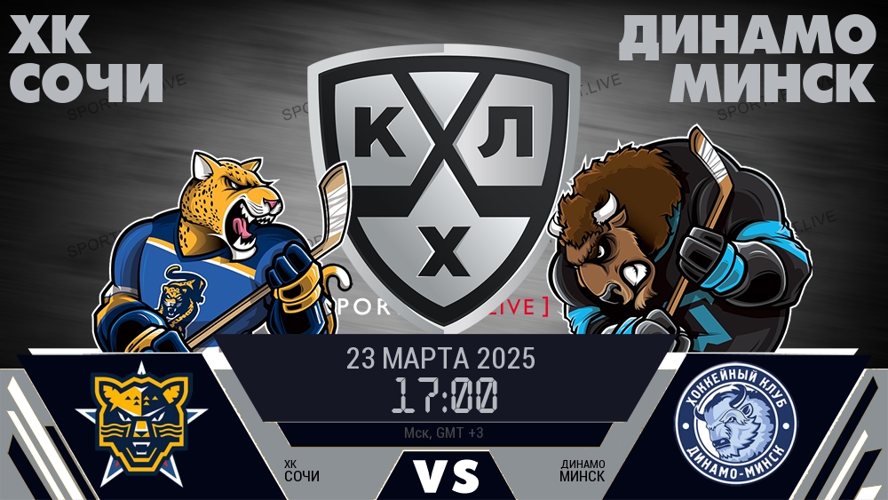 ХК Сочи - Динамо Минск хайлайты 2025-03-23