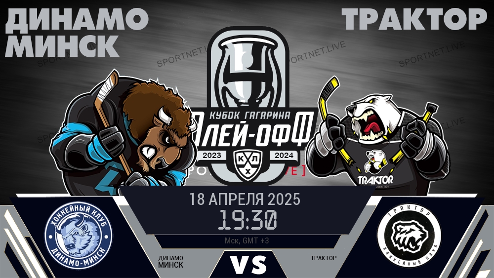 Динамо Минск — Трактор, смотреть онлайн 18 апреля 2025
