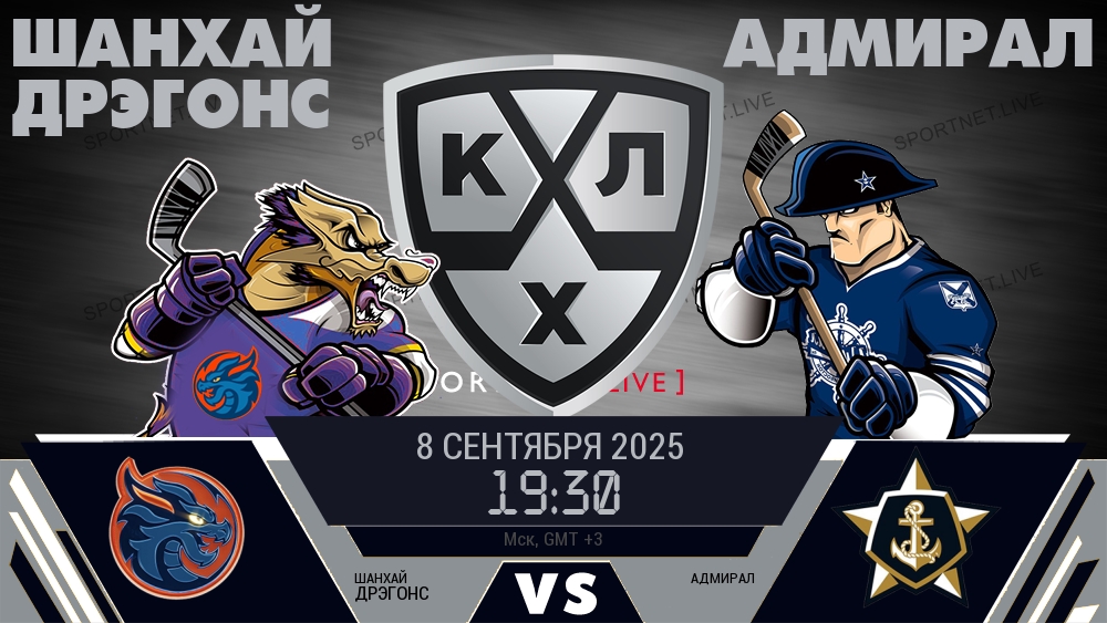Шанхай Дрэгонс — Адмирал, смотреть онлайн 8 сентября 2025