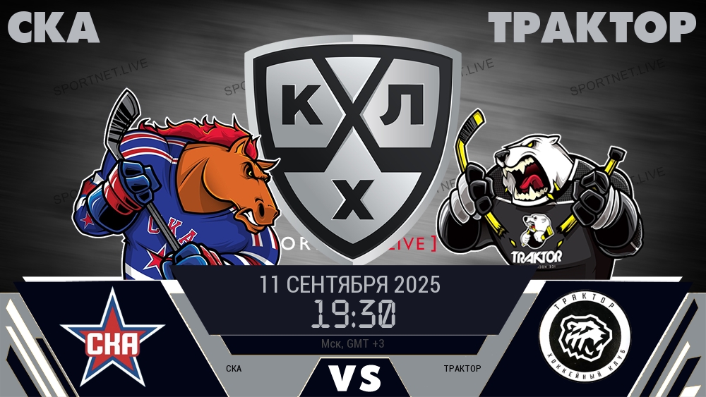 СКА — Трактор, смотреть онлайн 11 сентября 2025