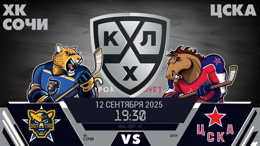 ХК Сочи - ЦСКА хайлайты 2025-09-12