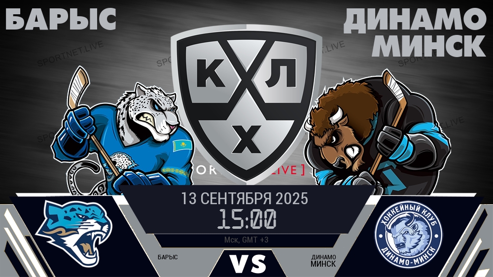Барыс - Динамо Минск хайлайты 2025-09-13
