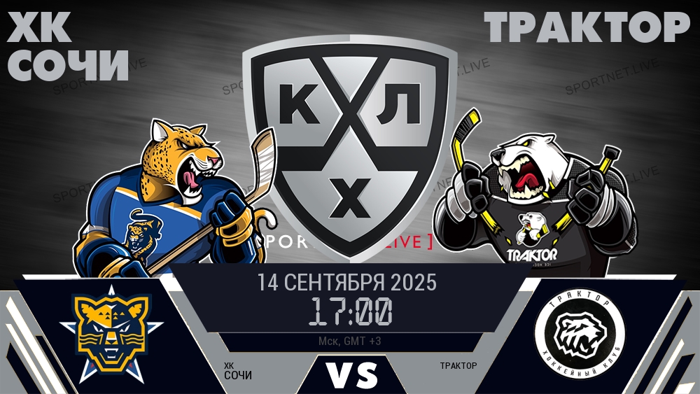 ХК Сочи — Трактор, смотреть онлайн 14 сентября 2025