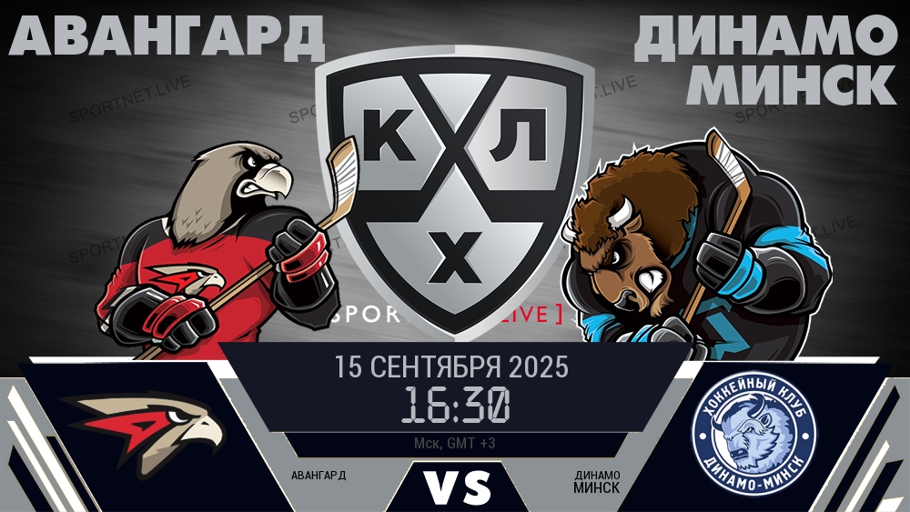 Авангард — Динамо Минск, смотреть онлайн 15 сентября 2025