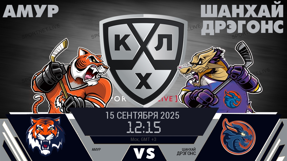 Амур — Шанхай Дрэгонс, смотреть онлайн 15 сентября 2025