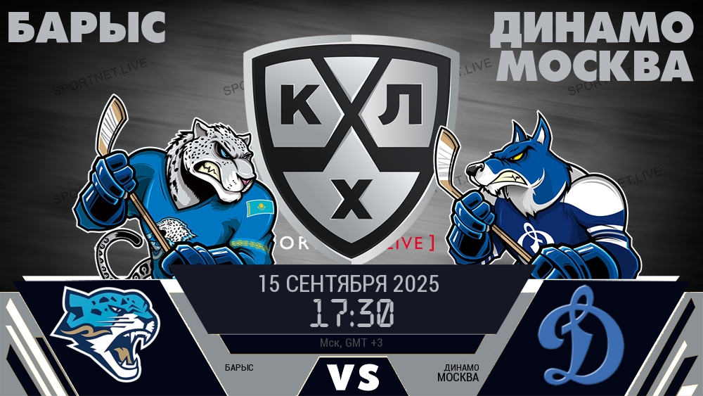 Барыс - Динамо Москва хайлайты 2025-09-15