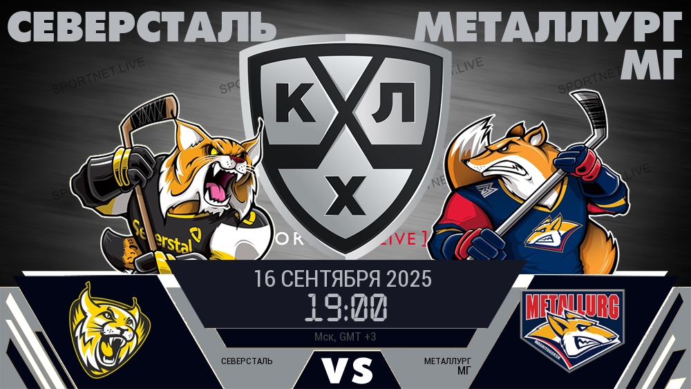 Северсталь — Металлург Мг, смотреть онлайн 16 сентября 2025
