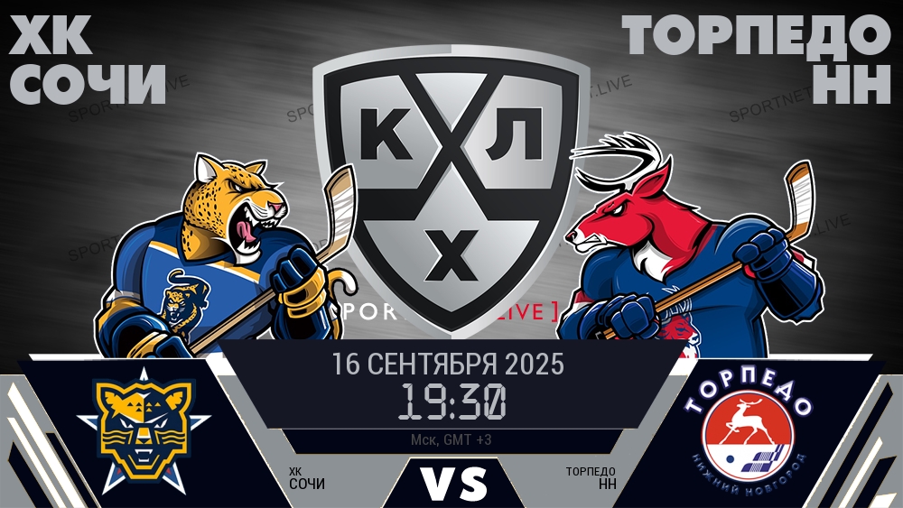 ХК Сочи — Торпедо НН, смотреть онлайн 16 сентября 2025