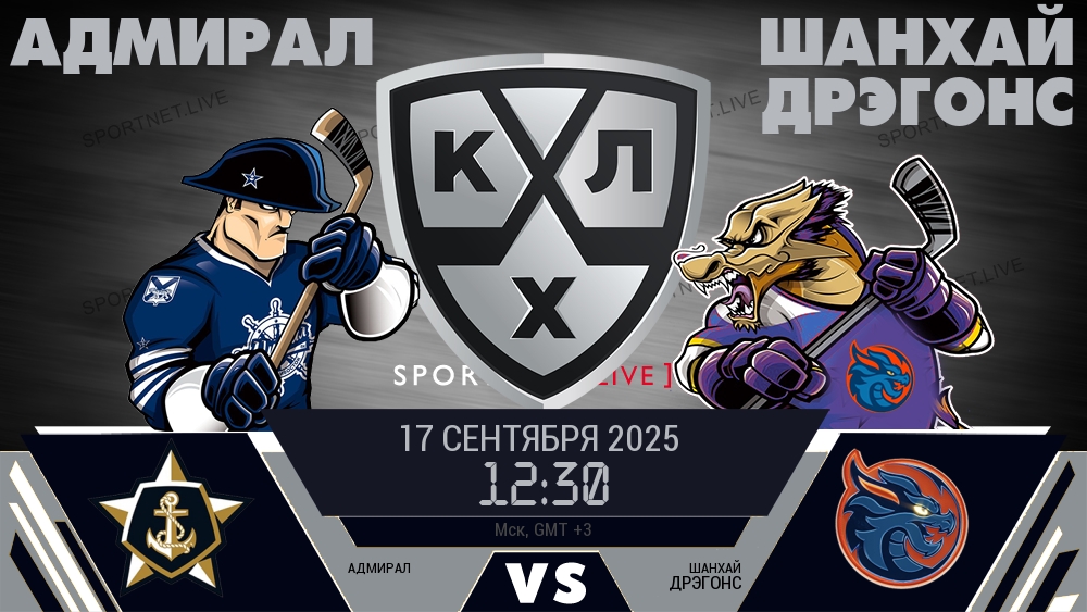 Адмирал — Шанхай Дрэгонс, смотреть онлайн 17 сентября 2025