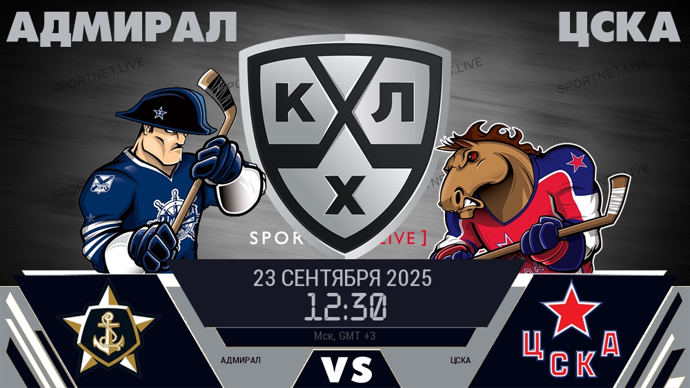 Адмирал — ЦСКА, смотреть онлайн 23 сентября 2025