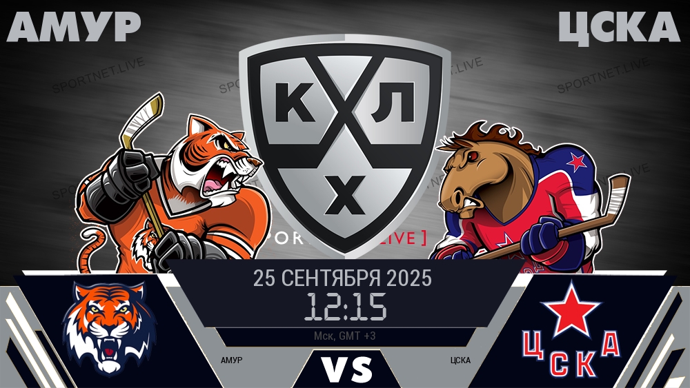 Амур — ЦСКА, смотреть онлайн 25 сентября 2025