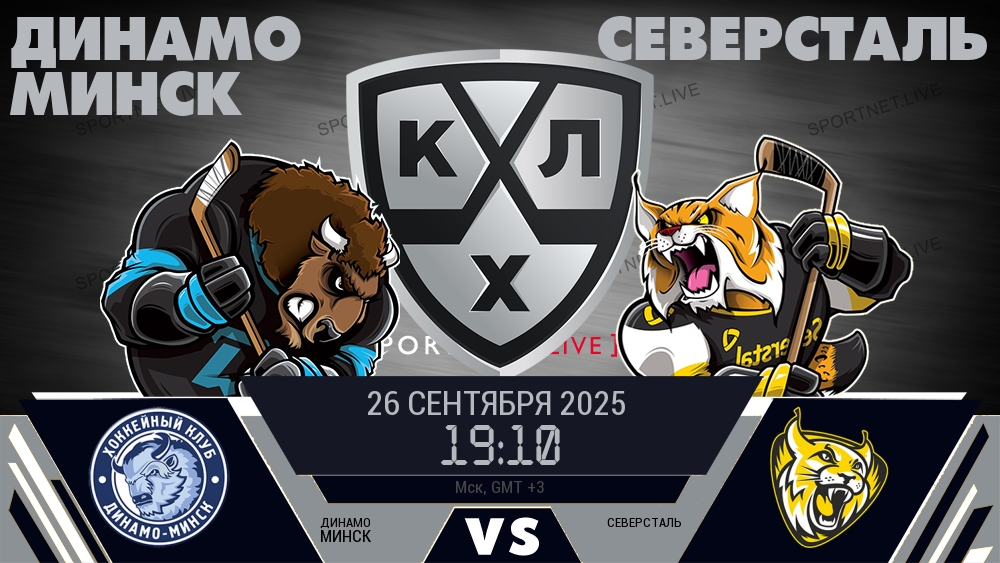 Динамо Минск - Северсталь хайлайты 2025-09-26