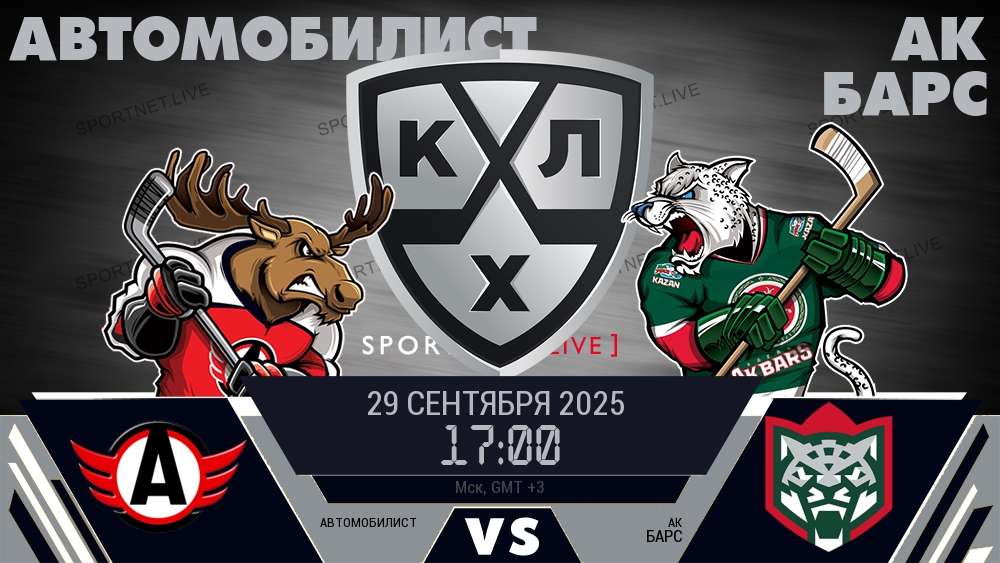 Автомобилист - Ак Барс хайлайты 2025-09-29