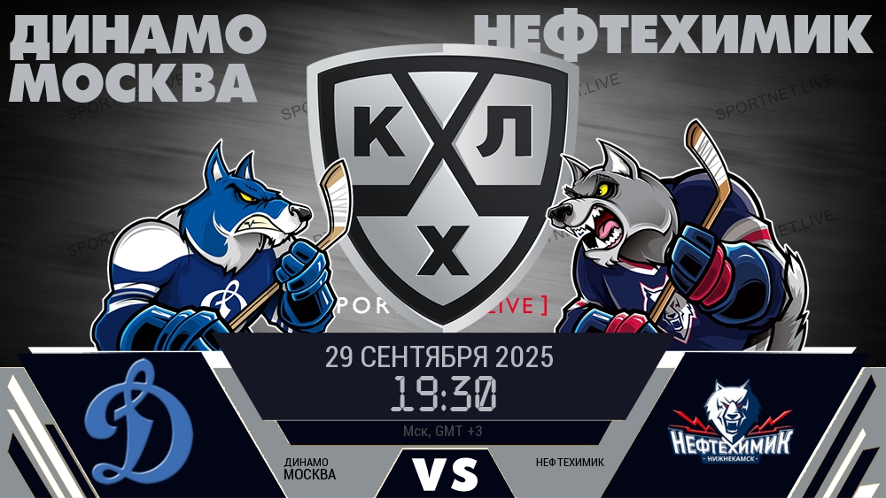 Динамо Москва — Нефтехимик, смотреть онлайн 29 сентября 2025