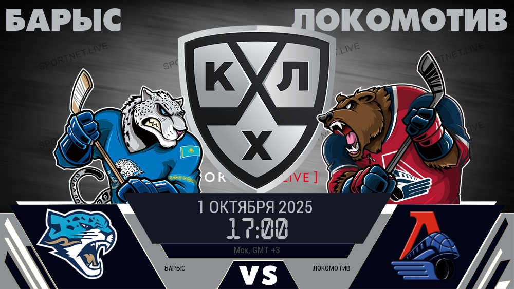 Барыс — Локомотив, прогноз матча от 1 октября 2025