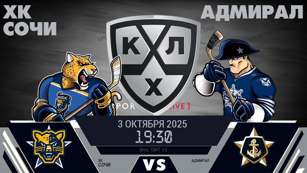 ХК Сочи — Адмирал, смотреть онлайн 3 октября 2025