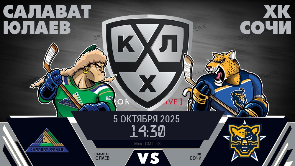 Салават Юлаев — ХК Сочи, смотреть онлайн 5 октября 2025