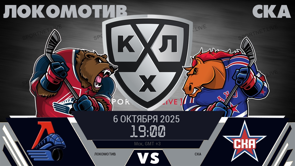 Локомотив — СКА, смотреть онлайн 6 октября 2025