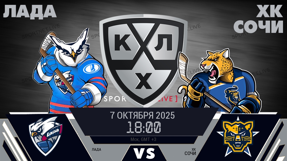 Лада — ХК Сочи, смотреть онлайн 7 октября 2025