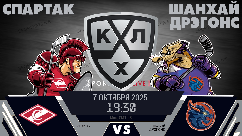 Спартак — Шанхай Дрэгонс, смотреть онлайн 7 октября 2025