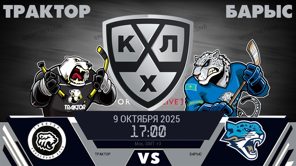 Трактор — Барыс, прогноз матча от 9 октября 2025