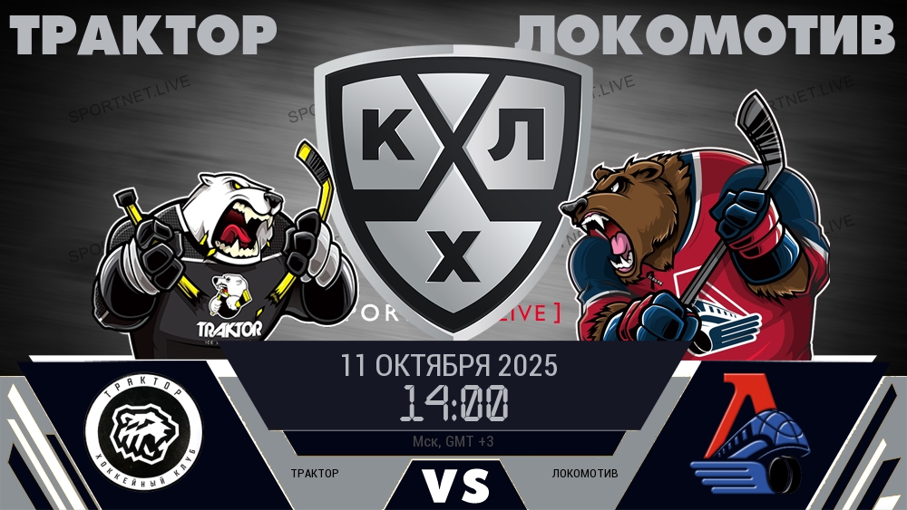 Трактор — Локомотив, смотреть онлайн 11 октября 2025