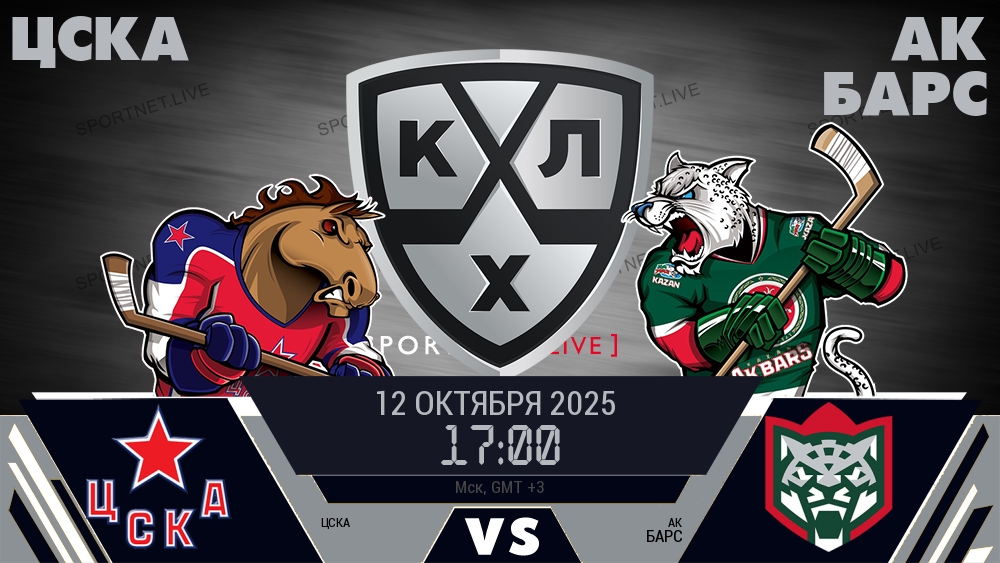 ЦСКА — Ак Барс, смотреть онлайн 12 октября 2025
