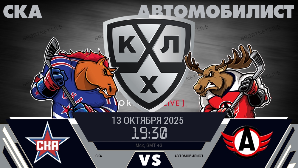 СКА - Автомобилист хайлайты 2025-10-13
