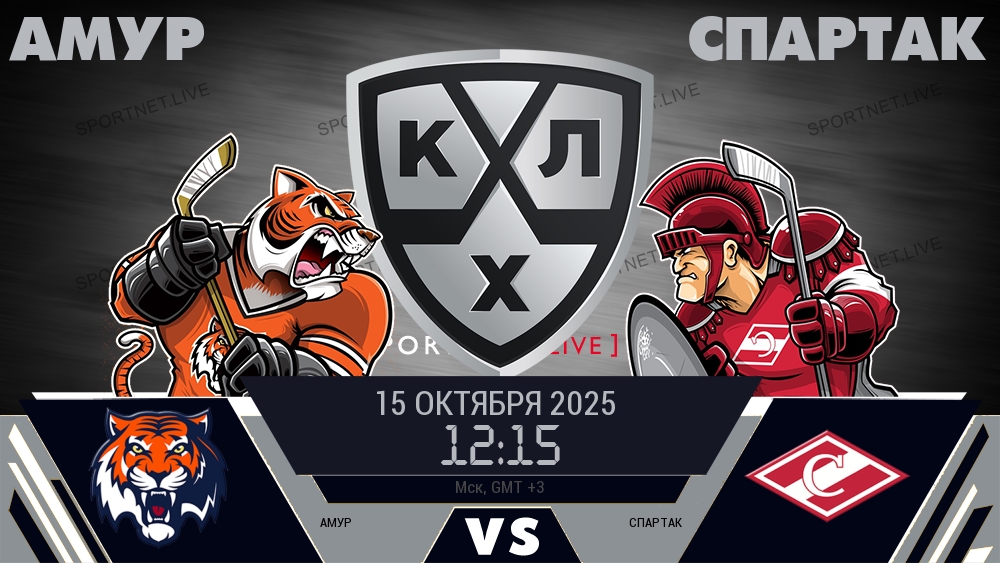 Амур — Спартак, смотреть онлайн 15 октября 2025