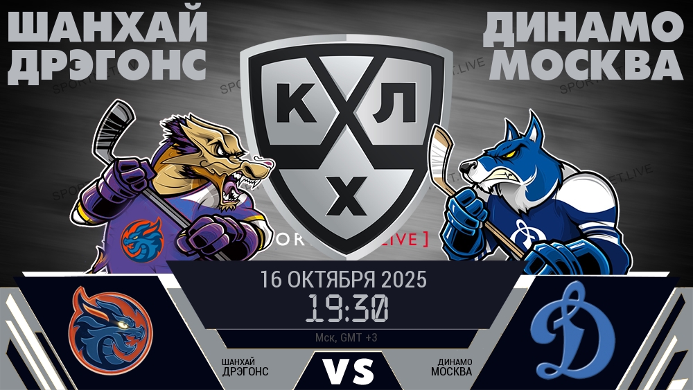 Шанхай Дрэгонс - Динамо Москва хайлайты 2025-10-16