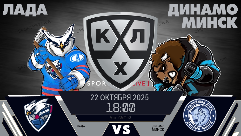 Лада — Динамо Минск, смотреть онлайн 22 октября 2025