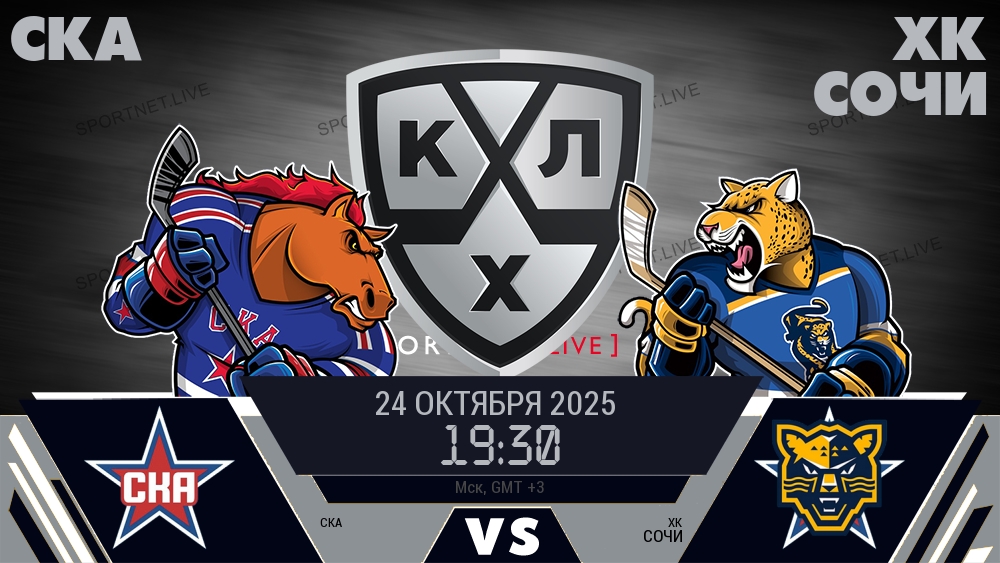 СКА - ХК Сочи хайлайты 2025-10-24