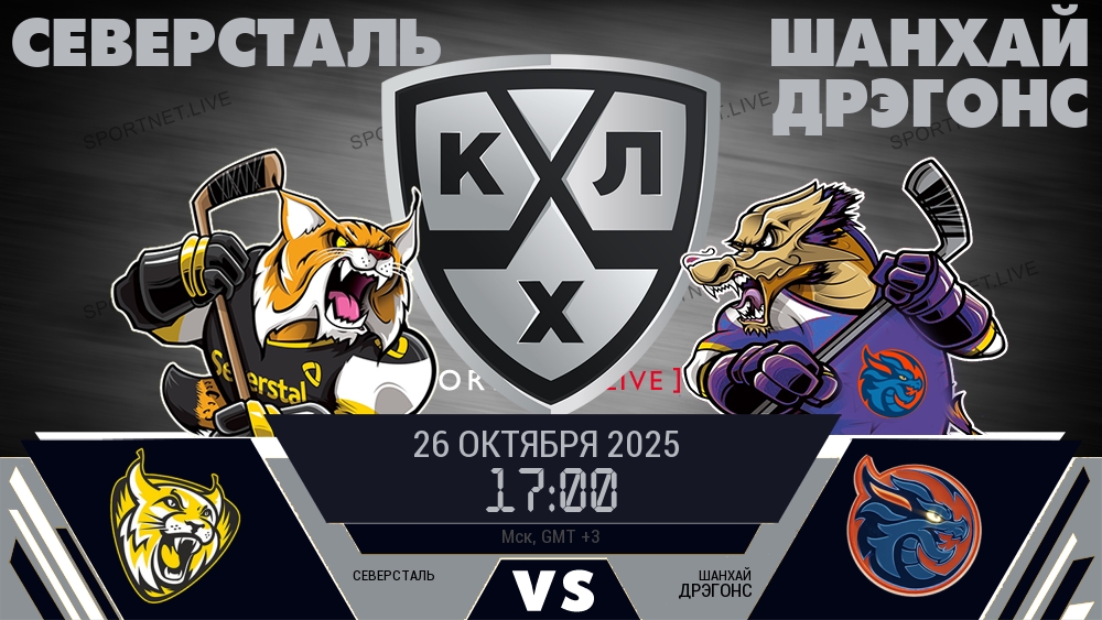 Северсталь - Шанхай Дрэгонс хайлайты 2025-10-26