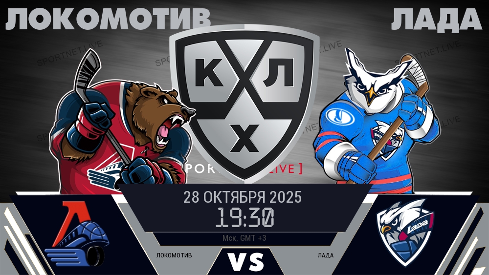 Локомотив — Лада, прогноз матча от 28 октября 2025