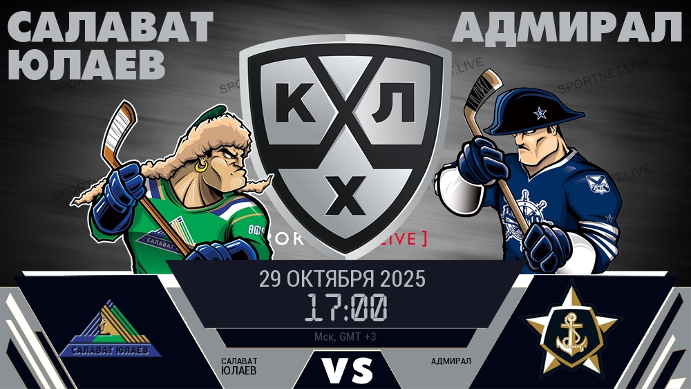 Салават Юлаев — Адмирал, смотреть онлайн 29 октября 2025