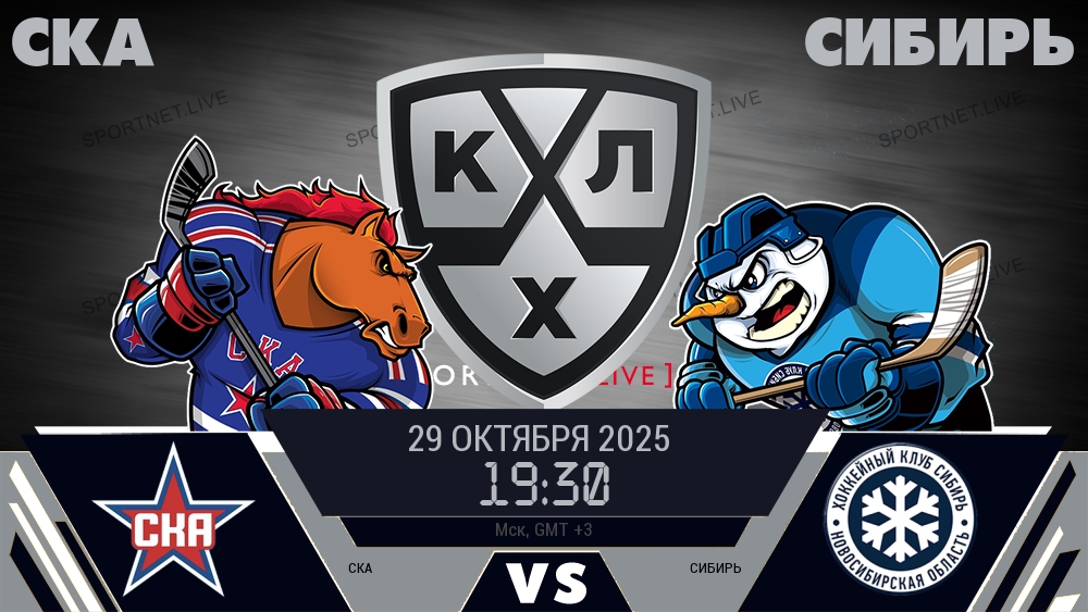 СКА — Сибирь, смотреть онлайн 29 октября 2025