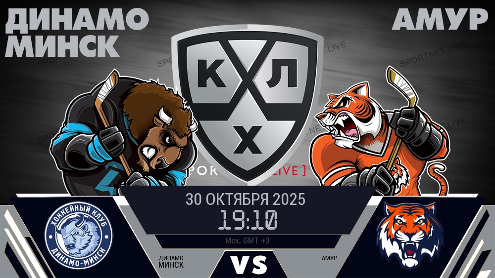 Динамо Минск — Амур, смотреть онлайн 30 октября 2025