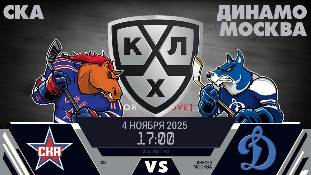СКА - Динамо Москва хайлайты 2025-11-04