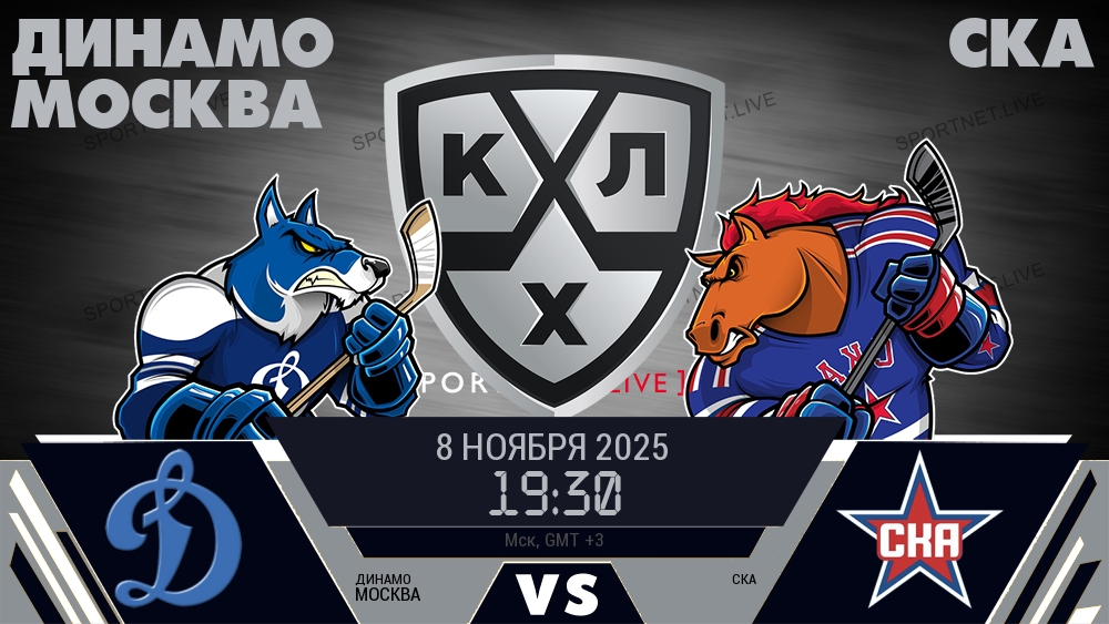 Динамо Москва - СКА хайлайты 2025-11-08