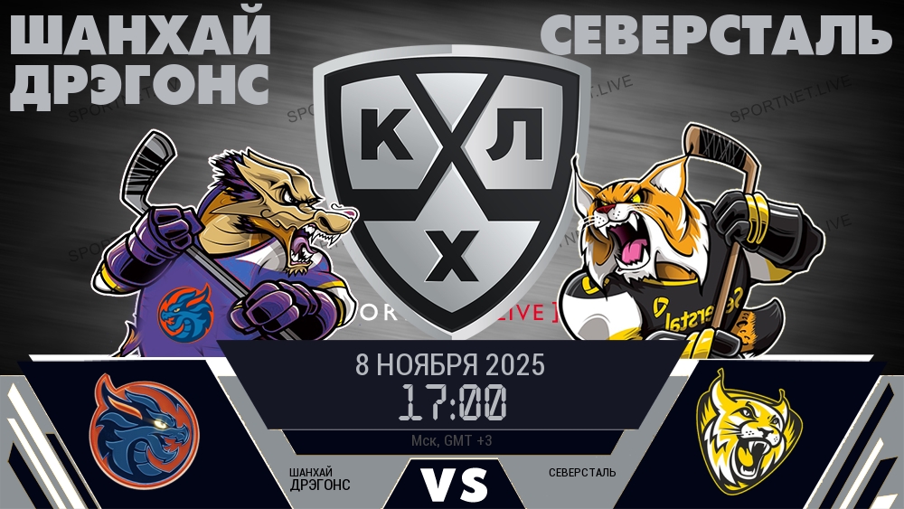 Шанхай Дрэгонс - Северсталь хайлайты 2025-11-08