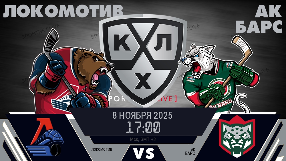 Локомотив - Ак Барс хайлайты 2025-11-08