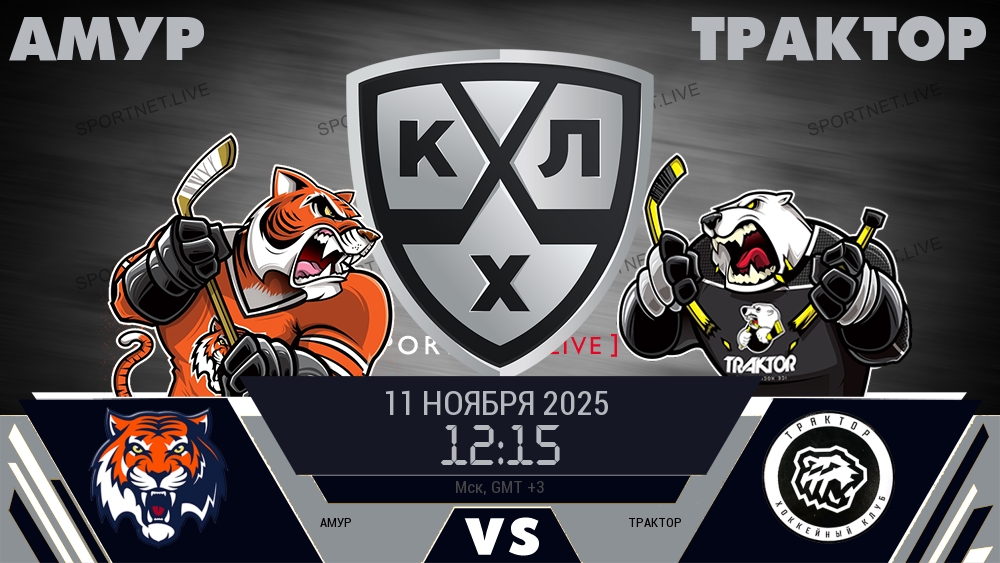 Амур - Трактор хайлайты 2025-11-11