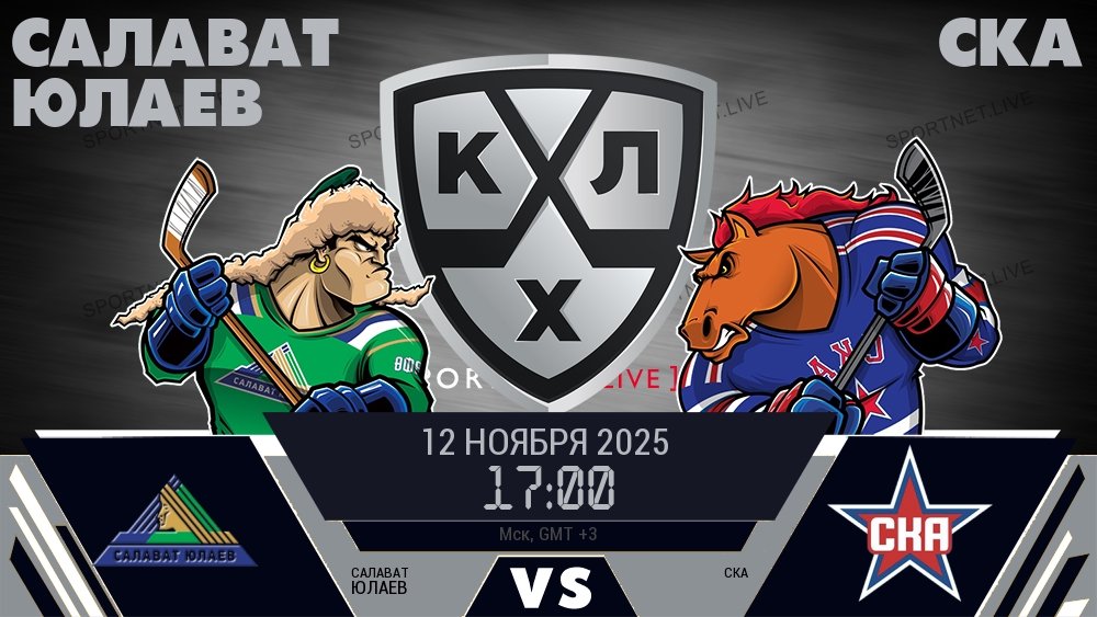 Салават Юлаев — СКА, смотреть онлайн 12 ноября 2025