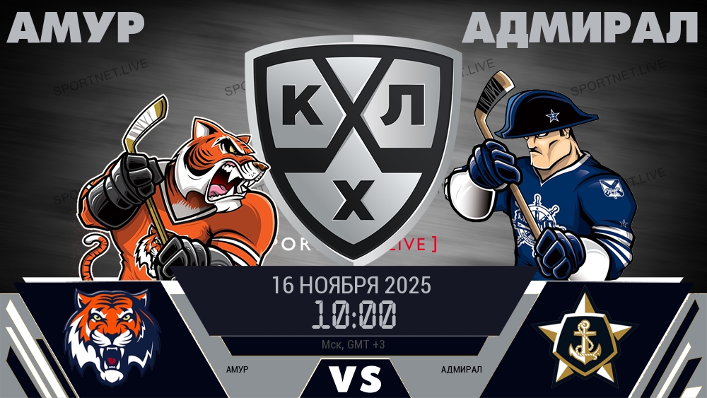Амур - Адмирал хайлайты 2025-11-16
