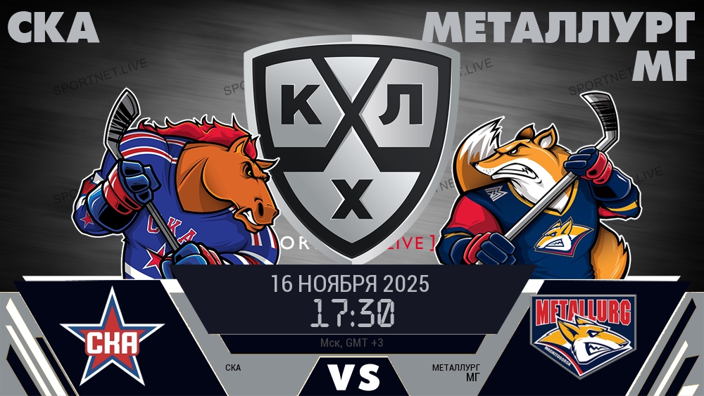 СКА — Металлург Мг, смотреть онлайн 16 ноября 2025