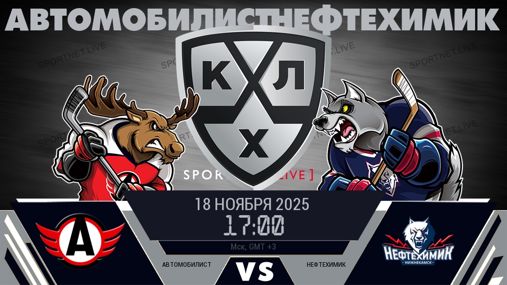 Автомобилист — Нефтехимик, смотреть онлайн 18 ноября 2025