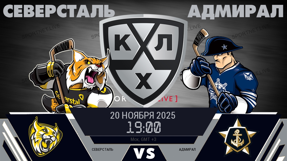Северсталь — Адмирал, смотреть онлайн 20 ноября 2025